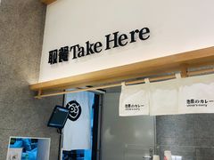 -池奈·咖喱蛋包饭(熙地港店)