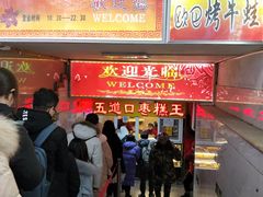 等位区-五道口枣糕王(成府路店)