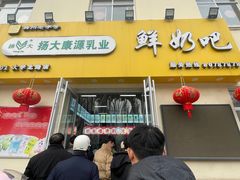 -扬大康源乳业鲜奶吧(大学北路店)