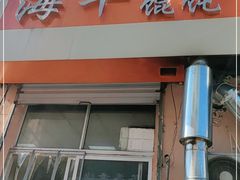 门面-海平馄饨(逍遥二路店)
