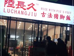 门面-陆长玖古法猪脚饭(玄风桥店)