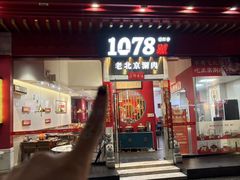 -1078號老北京涮肉(松柏店)