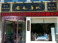 门面-老毛手抓·盐池滩羊非遗手抓(宁夏总店)