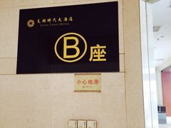 iphone_upload_pic-天朗时代大酒店-餐厅