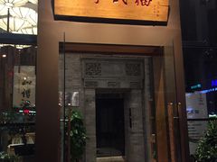 门面-四季民福烤鸭店(望京旺角店)
