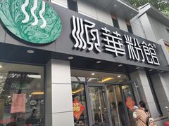 门面-顺华粉馆(桃园南路店)