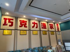 -巧克力渔家.小船海鲜胶东菜(万平口店)