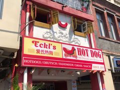 -Eckl’s爱氏热狗(猫街店)