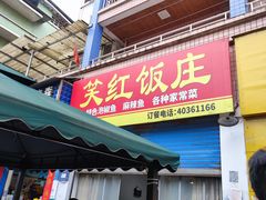 门面-笑红饭庄