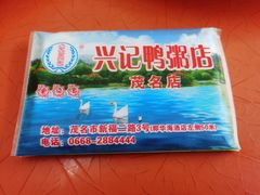 -水东兴记鸭粥店(茂名店)