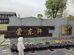 -梁子湖东篱老屋生态庄园