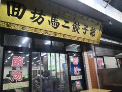 门面-回坊马二饺子馆