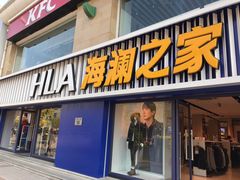 -海澜之家(王府井大街店)