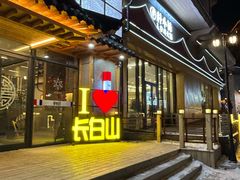 -朴小妹人参鸡汤火锅(长白山万达店)