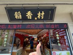 -稻香村(观前街店)