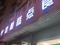 门面-爱德顺糕点食屋(利民道店)