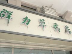 -上海群力中医门诊部(上海群力草药店)
