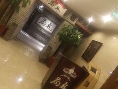 -局气 烤鸭·北京菜(光华路店)
