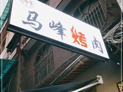 门面-清真·马峰烤肉(小学习北巷店)