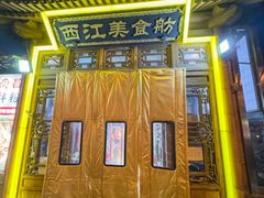 -西江美食舫·江西菜(健德桥店)