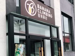 -香蕉攀岩(上地店)