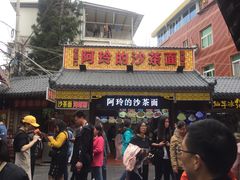 门面-老闽味沙茶面·姜母鸭(传承35年曾厝垵店)