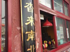 门面-秋栗香(地安门店)