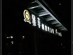 -YAFEE雅菲·粤菜·湘菜·融合菜(魏公村店)