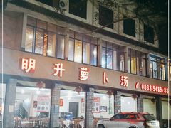 -明升萝卜汤