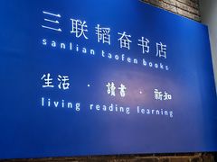 -三联韬奋书店(宽窄巷子店)