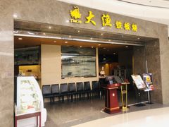 门面-大渔铁板烧(万象城店)