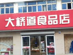 门面-大桥道食品店(西湖道店)