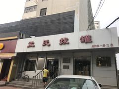 -孟氏拔罐(纬一路店)