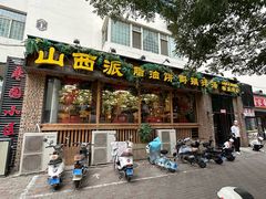 -山西派(桥东街店)