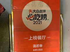 -蔼若春.传承云南菜(金碧公园店)