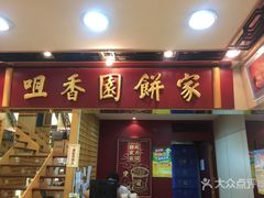 -咀香园饼家(大三巴店)