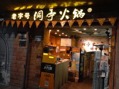 门面-洞亭火锅(防空洞总店)