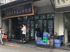 门面-刘信牛羊肉小炒泡馍(回民街店)