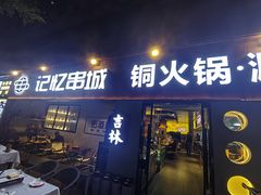 -记忆串城·东北烧烤·小龙虾·大型团建(南油店)