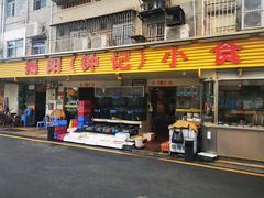 门面-揭阳钟记小食(福田新村店)