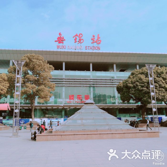 无锡火车站图片 - 第44张