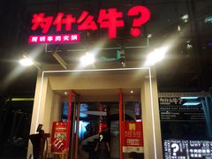门面-为什么牛潮汕牛肉火锅(中信广场店)
