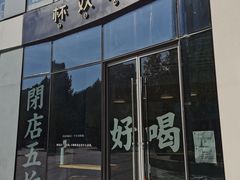 门面-杯欢制茶(三里屯店)