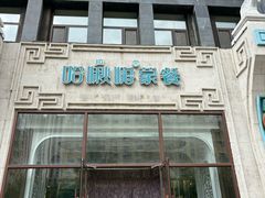 -哈啾嗨·新概念蒙餐(红星新城店)