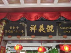 -瑞蚨祥(大栅栏店)