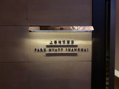 -The lounge 柏悦酒店大堂酒廊(上海环球金融中心店)