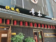 -贵木日本料理·铁板烧(新地假日广场店)