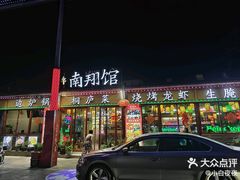 -楠翔馆桐庐菜(胜利河美食街店)