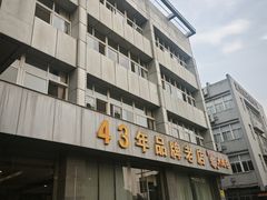 -群乐饭店(滨安路店)