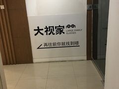 -大视家眼镜(园区星海店)